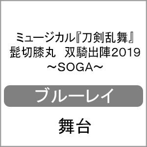 ミュージカル『刀剣乱舞』 髭切膝丸 双騎出陣2019 〜SOGA〜【Blu-ray】/ミュージカル『...