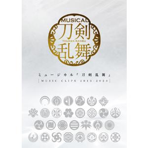 ミュージカル『刀剣乱舞』 〜MUSIC CLIPS 2015-2020〜【DVD】/ミュージカル『刀剣乱舞』[DVD]【返品種別A】｜joshin-cddvd