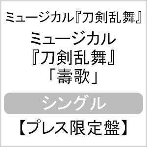 枚数限定 限定盤 ミュージカル 刀剣乱舞 壽歌 プレス限定盤 ミュージカル 刀剣乱舞 Cd 返品種別a Joshin Web Cddvd Paypayモール店 通販 Paypayモール