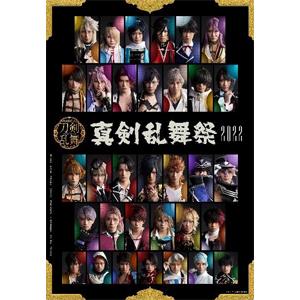 国内盤ブルーレイ】 ミュージカル 刀剣乱舞〜真剣乱舞祭2022〜 〈初回