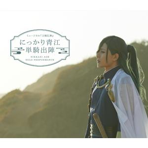 ミュージカル『刀剣乱舞』 にっかり青江 単騎出陣【Blu-ray】/ミュージカル『刀剣乱舞』[Blu...