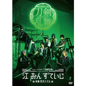 ミュージカル『刀剣乱舞』 江 おん すていじ 〜新編 里見八犬伝〜【DVD】/ミュージカル『刀剣乱舞...