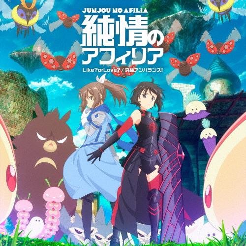 Like? or Love?/究極アンバランス!(アニメタイアップ盤)/純情のアフィリア[CD]【返...