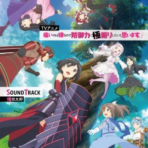 TVアニメ『痛いのは嫌なので防御力に極振りしたいと思います。』SOUND TRACK/サントラ[CD]【返品種別A】｜joshin-cddvd