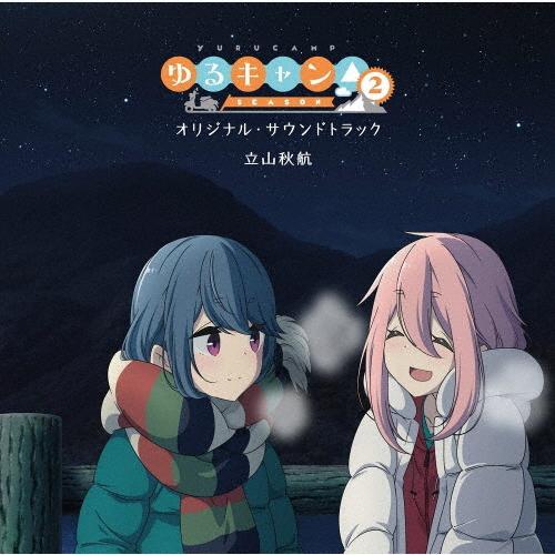 TVアニメ『ゆるキャン△ SEASON2』オリジナル・サウンドトラック/立山秋航[CD]【返品種別A...