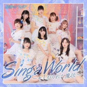 Sing a World 〜キミがくれた魔法〜 青盤/純情のアフィリア[CD]【返品種別A】｜joshin-cddvd