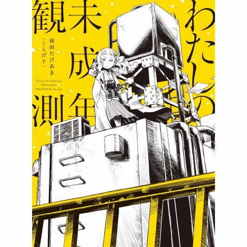 [枚数限定][限定盤]わたしの未成年観測(初回生産限定盤)/和田たけあき(くらげP)[CD]【返品種...