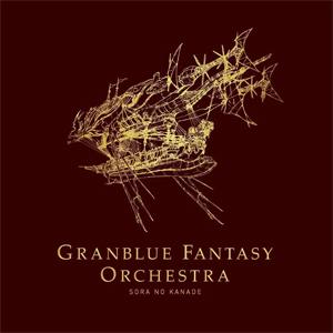 GRANBLUE FANTASY ORCHESTRA SORA NO KANADE/ゲーム・ミュージ...