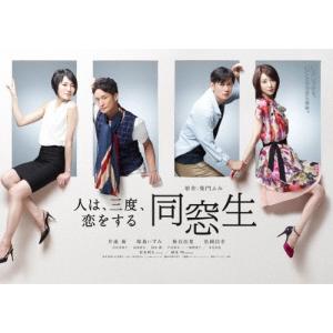 同窓生〜人は、三度、恋をする〜 DVD-BOX/...の商品画像