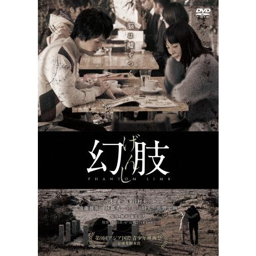 幻肢/谷村美月[DVD]【返品種別A】