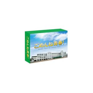 [枚数限定]ごめんね青春!DVD-BOX/錦戸亮[DVD]【返品種別A】