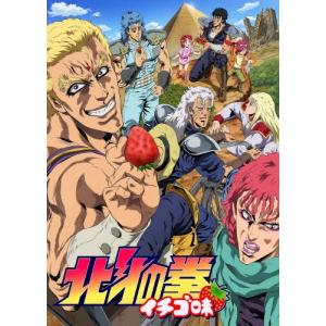 TVアニメ「北斗の拳 イチゴ味」/アニメーション[DVD]【返品種別A】｜joshin-cddvd