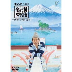 キンシオ the DVD 銭湯物語 〜まだ間に合う昭和の風景〜/キン・シオタニ[DVD]【返品種別A...