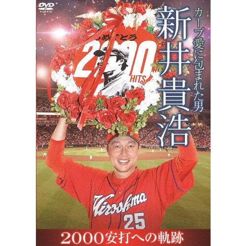 カープ愛に包まれた男 新井貴浩 2000安打への軌跡/新井貴浩[DVD]【返品種別A】