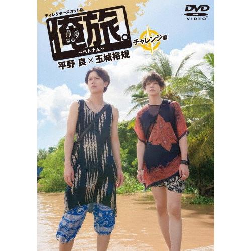 「俺旅。〜ベトナム〜」〜チャレンジ編〜 平野良×玉城裕規/平野良,玉城裕規[DVD]【返品種別A】