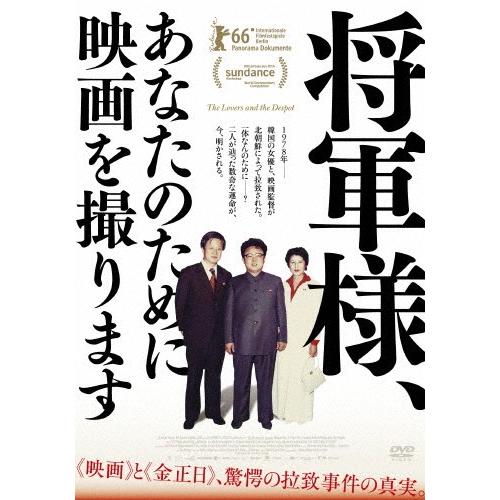 将軍様、あなたのために映画を撮ります/チェ・ウニ[DVD]【返品種別A】