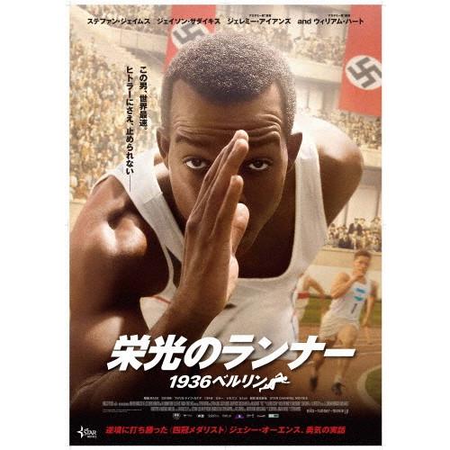 栄光のランナー/1936ベルリン/ステファン・ジェイムス[DVD]【返品種別A】