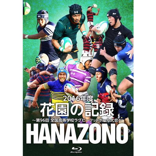 花園の記録 2016年度〜第96回 全国高等学校ラグビーフットボール大会〜/ラグビー[Blu-ray...