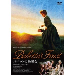 バベットの晩餐会 HDニューマスター版 DVD/ステファーヌ・オードラン[DVD]【返品種別A】