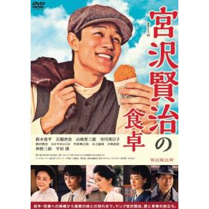 連続ドラマW 宮沢賢治の食卓 DVD-BOX/鈴木亮平[DVD]