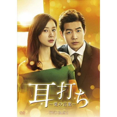 耳打ち〜愛の言葉〜 DVD-BOX1/イ・ボヨン[DVD]【返品種別A】