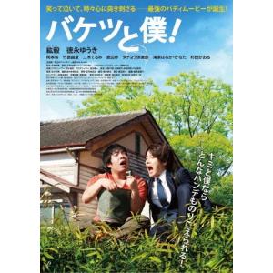 バケツと僕! DVD/紘毅,徳永ゆうき[DVD]【返品種別A】｜joshin-cddvd