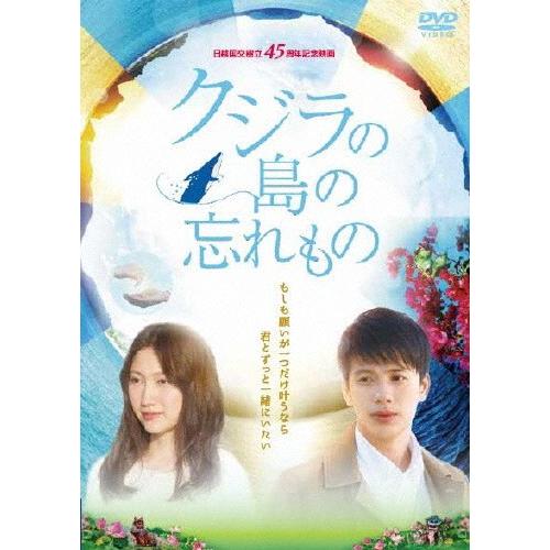 [枚数限定]クジラの島の忘れもの DVD/大野いと,森崎ウィン[DVD]【返品種別A】