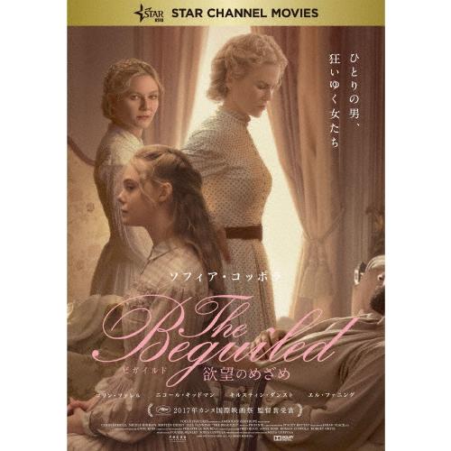 The Beguiled ビガイルド 欲望のめざめ DVD/コリン・ファレル[DVD]【返品種別A】