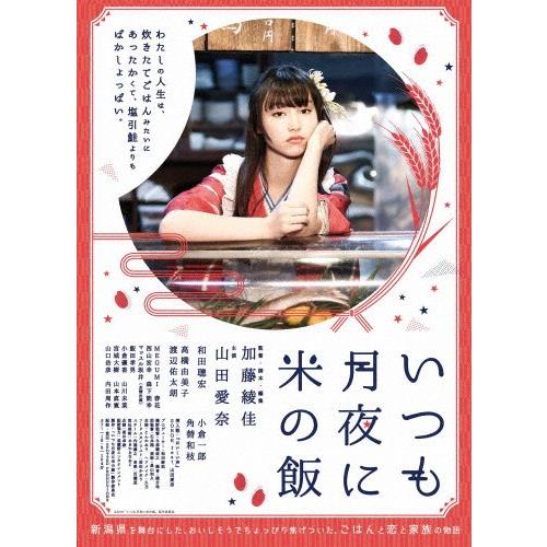 いつも月夜に米の飯/山田愛奈[DVD]【返品種別A】