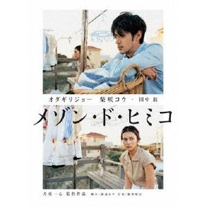 メゾン・ド・ヒミコ DVD/オダギリジョー[DVD]【返品種別A】