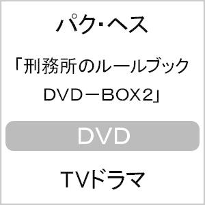 刑務所のルールブック DVD-BOX2/パク・ヘス[DVD]【返品種別A】