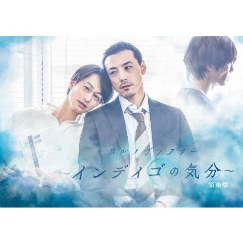 ポルノグラファー〜インディゴの気分〜 完全版 DVD-BOX/竹財輝之助[DVD]【返品種別A】