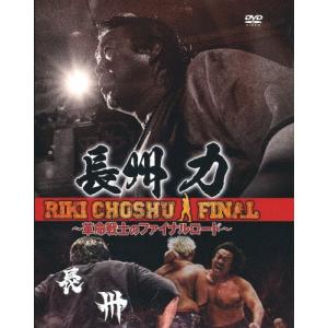 長州力 DVD-BOX 革命の系譜 新日本プロレス＆全日本プロレス 激闘名