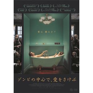 ゾンビの中心で、愛をさけぶ DVD/ゾーイ・タッパー[DVD]【返品種別A】