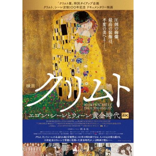 クリムト エゴン・シーレとウィーン黄金時代/ドキュメンタリー映画[DVD]【返品種別A】