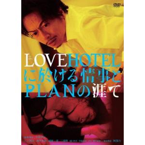 LOVEHOTELに於ける情事とPLANの涯て ...の商品画像