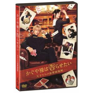 「かぐや様は告らせたい 〜天才たちの恋愛頭脳戦〜」 通常版DVD/平野紫耀[DVD]【返品種別A】｜joshin-cddvd