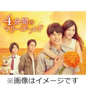 4分間のマリーゴールド Blu-ray BOX/福士蒼汰[Blu-ray]【返品種別A】