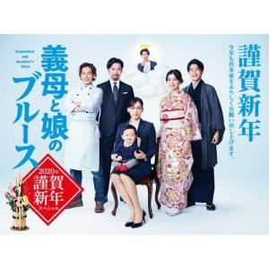 『義母と娘のブルース』2020年 謹賀新年スペシャル DVD/綾瀬はるか[DVD]【返品種別A】