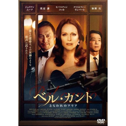 ベル・カント とらわれのアリア DVD/ジュリアン・ムーア[DVD]【返品種別A】