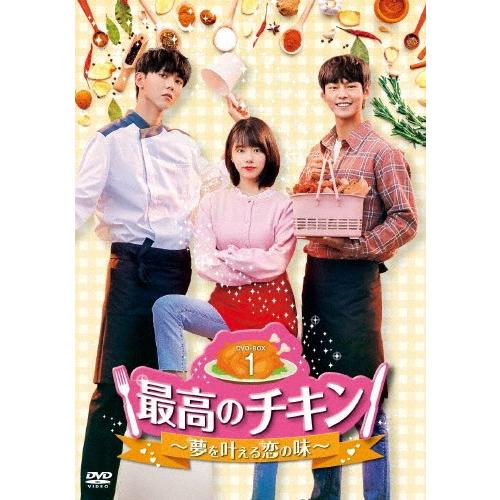 最高のチキン〜夢を叶える恋の味〜 DVD-BOX1/パク・ソンホ[DVD]【返品種別A】