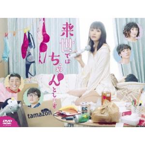 来世ではちゃんとします DVD-BOX/内田理央...の商品画像