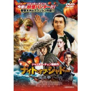 ナイト・オブ・シャドー 魔法拳/ジャッキー・チェン[DVD]【返品種別A】