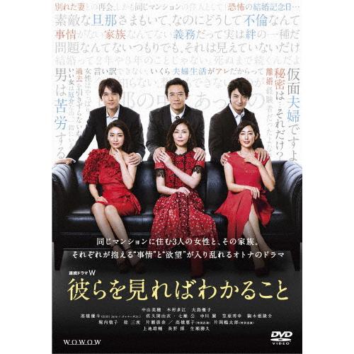 連続ドラマW 彼らを見ればわかること DVD-BOX/中山美穂[DVD]【返品種別A】