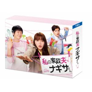 私の家政夫ナギサさん Blu-ray BOX/多部未華子[Blu-ray]【返品種別A】