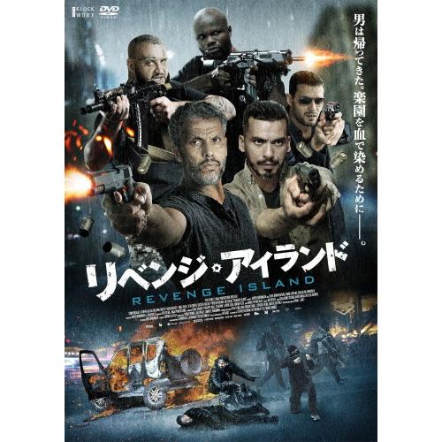 リベンジ・アイランド/サミ・ブアジラ[DVD]【返品種別A】