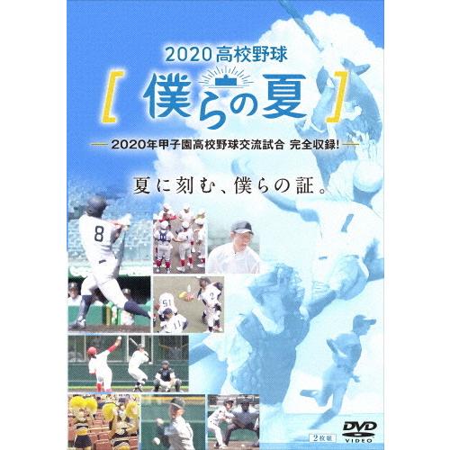 2020高校野球 僕らの夏/野球[DVD]【返品種別A】