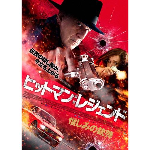 ヒットマン:レジェンド 憎しみの銃弾/トニ・セルヴィッロ[DVD]【返品種別A】