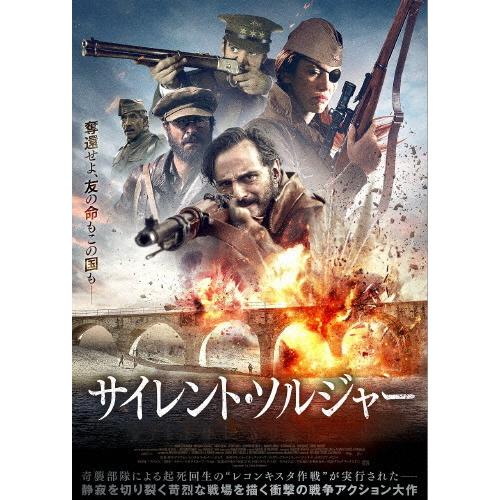 サイレント・ソルジャー/アシエル・エチェアンディア[DVD]【返品種別A】