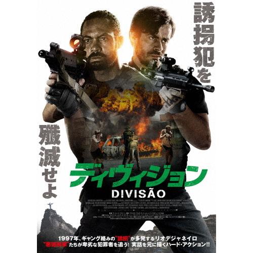 ディヴィジョン/エロム・コルデイロ[DVD]【返品種別A】